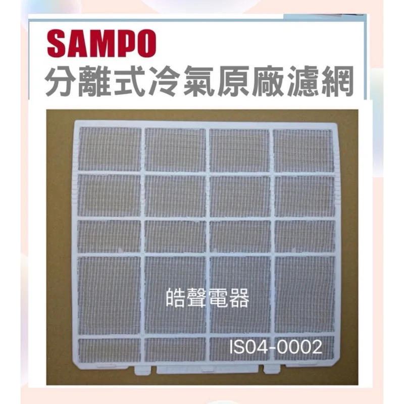 IS04-0002 現貨 聲寶冷氣AM-QD20 AM-QD25濾網 一組2片原廠材料 分離式冷氣濾網 【皓聲電器】 商品圖 1