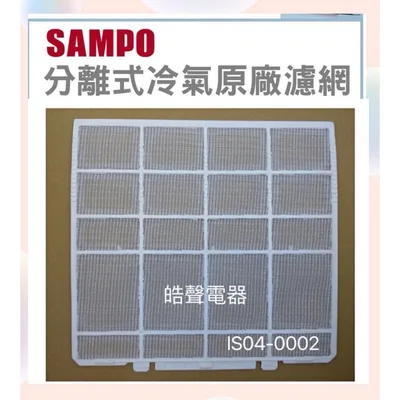 IS04-0002 現貨 聲寶冷氣AM-QD20 AM-QD25濾網 一組2片原廠材料 分離式冷氣濾網 【皓聲電器】