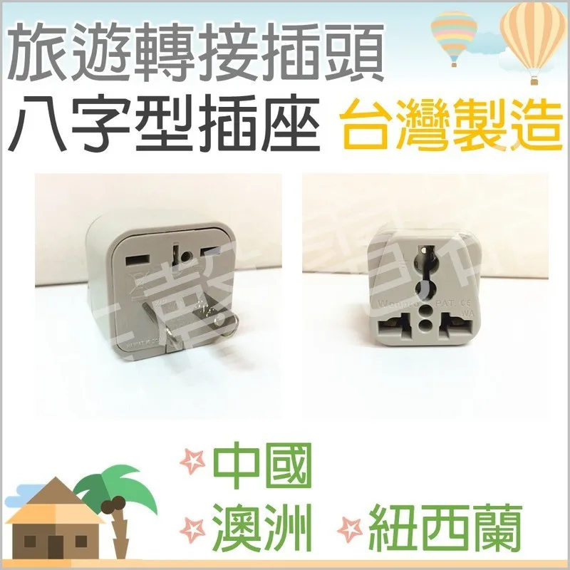 WA-17 現貨 旅行轉接插頭WA-17 八字型插座  紐西蘭 澳洲 大陸 中國 轉接插座 轉換頭 【皓聲電器】 商品圖 1