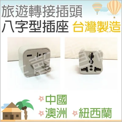 WA-17 現貨 旅行轉接插頭WA-17 八字型插座  紐西蘭 澳洲 大陸 中國 轉接插座 轉換頭 【皓聲電器】