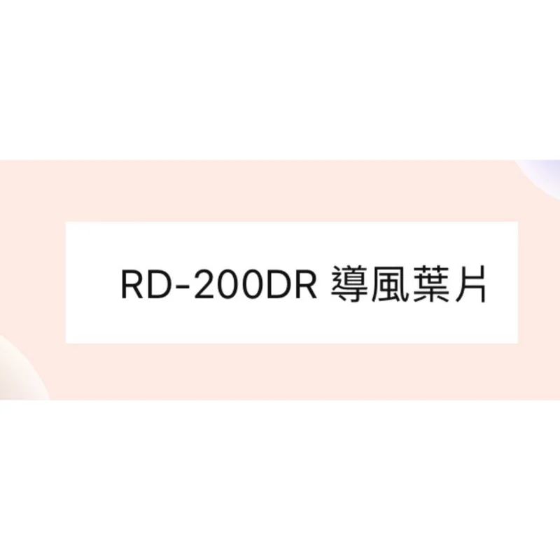  日立除濕機RD-200DR導風葉片 導風片 原廠材料 公司貨 【皓聲電器】 商品圖 1