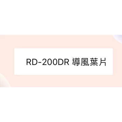  日立除濕機RD-200DR導風葉片 導風片 原廠材料 公司貨 【皓聲電器】