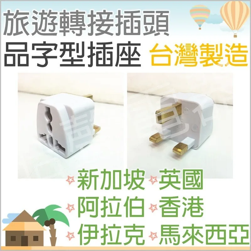 WA-7 現貨 旅行轉接插頭WA-7品字型插座 英國 香港 馬來西亞 新加坡 阿拉伯 伊拉克 轉接插座 轉換頭 【皓聲電器】 商品圖 1
