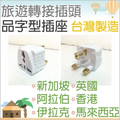 WA-7 現貨 旅行轉接插頭WA-7品字型插座  英國 香港 馬來西亞 新加坡 阿拉伯 伊拉克 轉接插座 轉換頭 【皓聲電器】