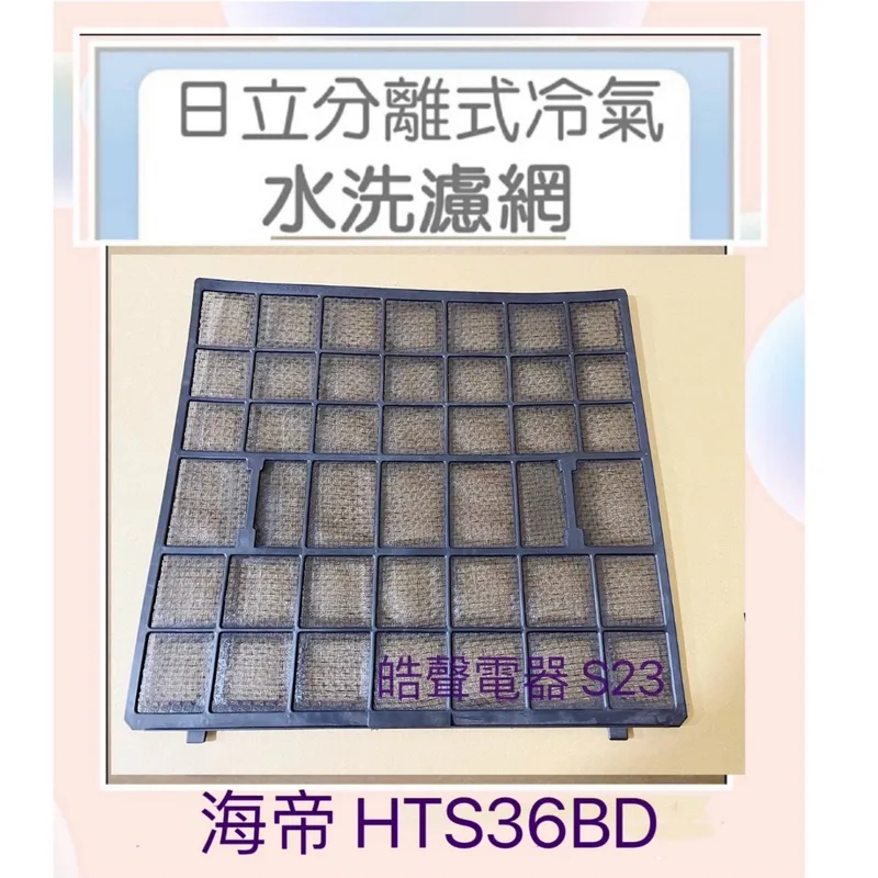 2113101402 現貨 HTS36BD冷氣濾網 HITEC 海帝 冷氣濾網 一組兩片 原廠材料 分離式冷氣【皓聲電器】 商品圖 1