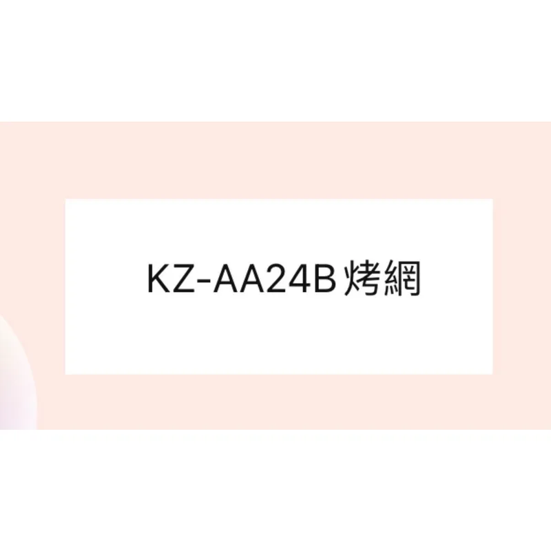 KZ-AA24B烤網 聲寶烤箱KZ-AA24B烤網 網子 烤箱配件 原廠配件【皓聲電器】 商品圖 1