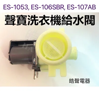 PVLVE0015E2E0-1 現貨 聲寶洗衣機給水閥ES-1053 ES-106SBR ES-107AB ES-115SBF進水閥 原廠材料 皓聲電器