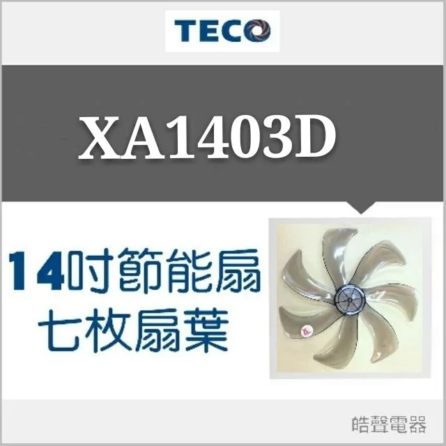 AFG074 現貨 XA1403D 東元14吋DC節能扇扇葉  七枚扇葉 DC節能扇 葉片 DC扇扇葉 七片葉片【皓聲電器】 商品圖 1