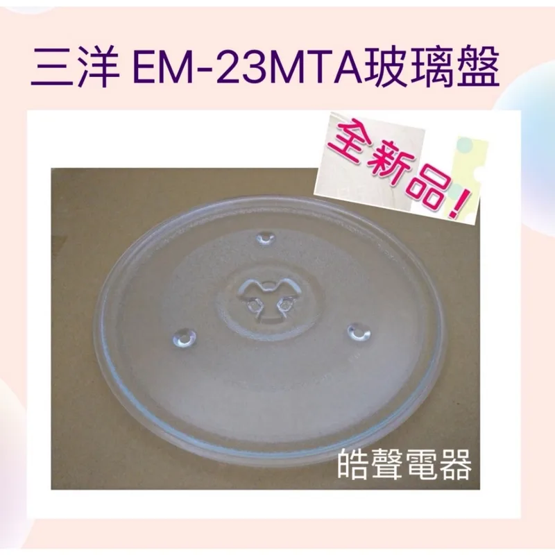 270T 現貨 三洋微波爐EM-23MTA玻璃盤 微波爐轉盤 玻璃盤  【皓聲電器】 商品圖 1