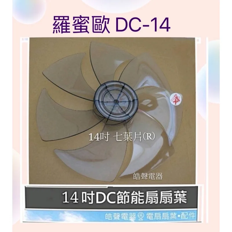 AFG067(R) 現貨 扇葉 適用 羅密歐DC-14扇葉14吋扇葉 扇葉【皓聲電器】 商品圖 1