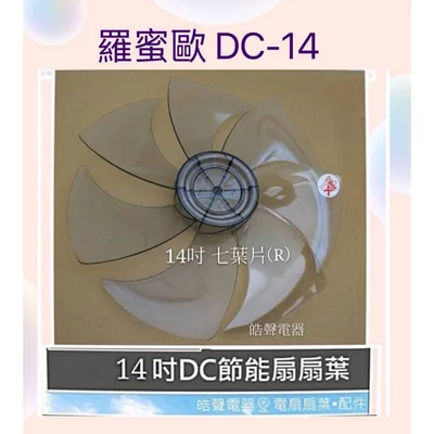 AFG067(R) 現貨 扇葉 適用 羅密歐DC-14扇葉14吋扇葉 扇葉【皓聲電器】