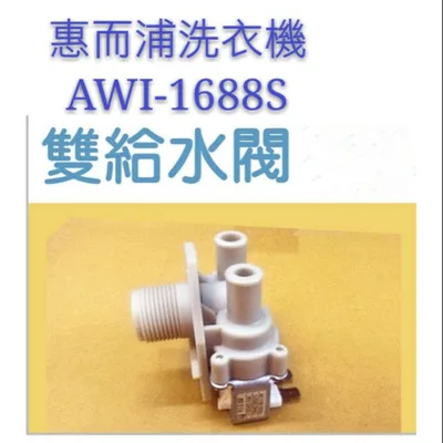 PVLVE0042E2E0 現貨 惠而浦洗衣機 AWI-1688S 給水閥 雙進水閥 進水閥 WV-12ASE-1 洗衣機零件 【皓聲電器】
