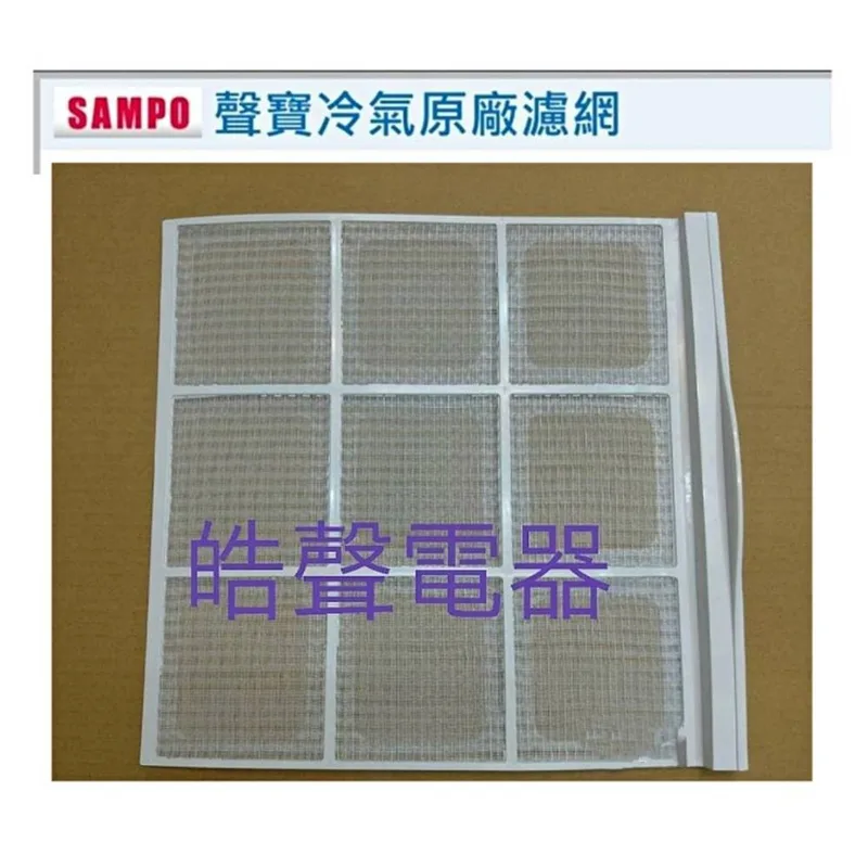聲寶#0083 現貨 聲寶冷氣濾網AW-C20V AW-QA20 AW-QB25 原廠材料【皓聲電器】 商品圖 1