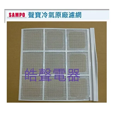 聲寶#0083 現貨 聲寶冷氣濾網AW-C20V AW-QA20 AW-QB25 原廠材料【皓聲電器】