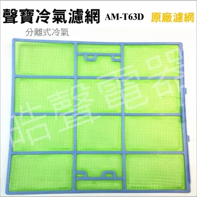 PFILD0107C2FE 聲寶冷氣濾網 AM-T63D 一組3片 原廠材料 原廠濾網  公司貨 分離式冷氣  【皓聲電器】