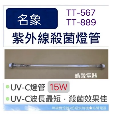 15W7P 現貨 名象烘碗機TT-567 TT-889 TT-908紫外線殺菌燈管15W G15T8 附啟動器7P【皓聲電器】