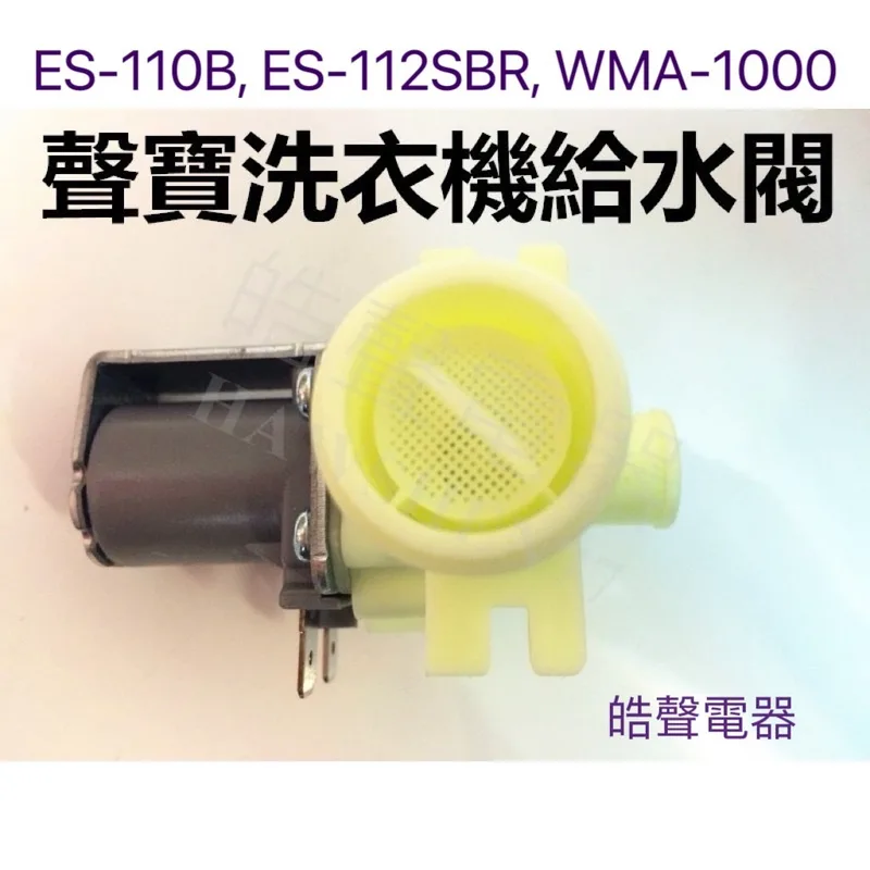 PVLVE0015E2E0-1 現貨 聲寶洗衣機給水閥ES-110B ES-112SBR WMA-1000進水閥 WV-11AE-42原廠材料 皓聲電器 商品圖 1