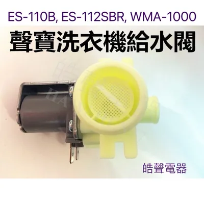 PVLVE0015E2E0-1 現貨 聲寶洗衣機給水閥ES-110B ES-112SBR WMA-1000進水閥 WV-11AE-42原廠材料 皓聲電器