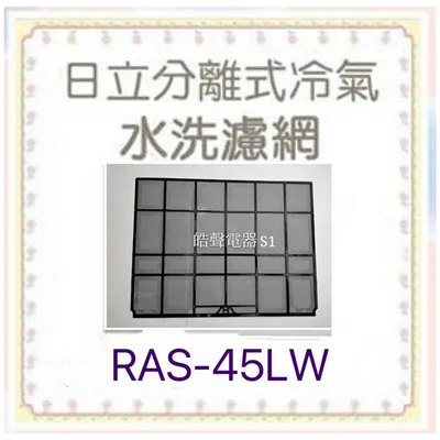 日立#S01 現貨日立冷氣濾網RAS-45LW RAS-56LN RAS-63NS RAS-71NR原廠材料 分離式【皓聲電器】