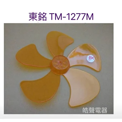 WT-P125 現貨 東銘TM-1277M扇葉 12吋360度擺頭電扇葉片 螺帽 扇葉直徑25.5公分 【皓聲電器】