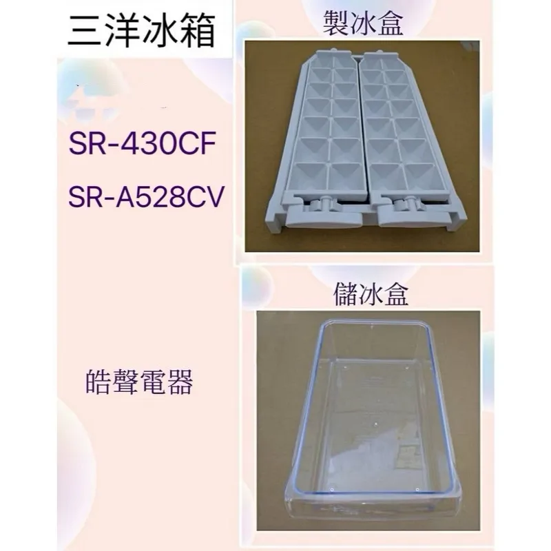  現貨 三洋冰箱SR-430C5 SR-A528CV SR-B475CV SR-480B 原廠製冰盒 儲冰盒 【皓聲電器】 商品圖 1