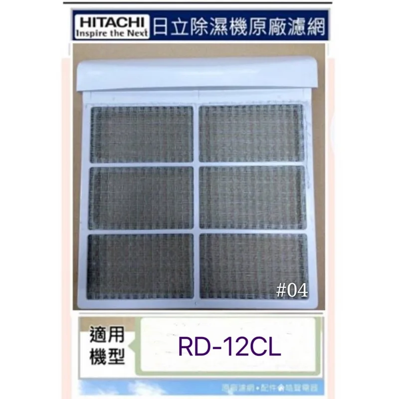 #4 現貨 日立除濕機RD-12CL RD-12SE平織濾網 除濕機濾網 公司貨 【皓聲電器】 商品圖 1