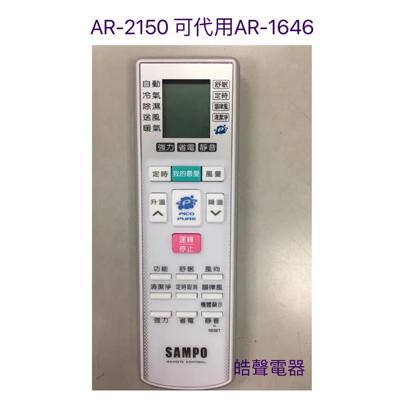 AR-2150 現貨 聲寶冷氣遙控器AR-2150  AR-1646 AR-1645聲寶冷氣遙控器 原廠遙控器 公司貨【皓聲電器】 商品圖 1