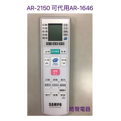 AR-2150 現貨 聲寶冷氣遙控器AR-2150  AR-1646 AR-1645聲寶冷氣遙控器 原廠遙控器 公司貨【皓聲電器】