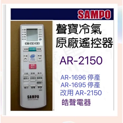 AR-2150 現貨 聲寶冷氣遙控器AR-2150 可代用AR-1695 AR-1696原廠遙控器【皓聲電器】