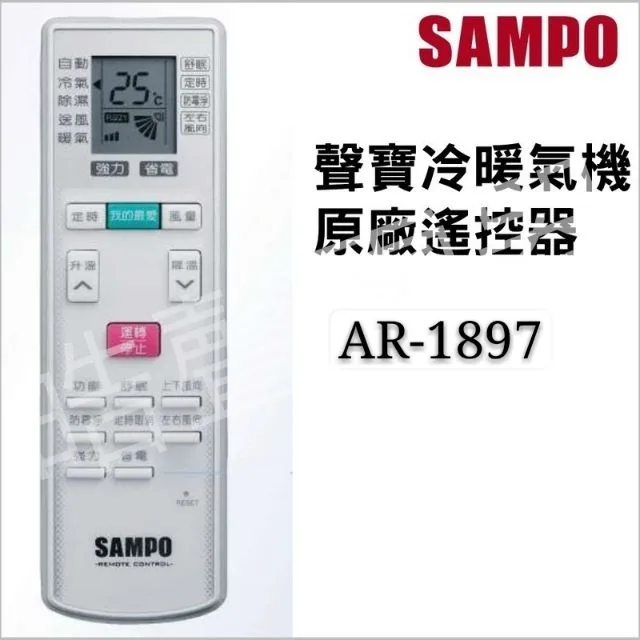 AR-1897 現貨 聲寶冷氣遙控器AR-1897冷氣遙控器 原廠遙控器 公司貨【皓聲電器】 商品圖 1
