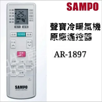 AR-1897 現貨 聲寶冷氣遙控器AR-1897冷氣遙控器 原廠遙控器 公司貨【皓聲電器】
