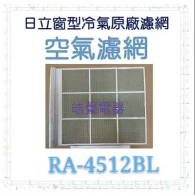 日立#11P 現貨 日立冷氣濾網 RA-4512BL 原廠材料 水洗濾網 日立冷氣 窗型冷氣 空氣濾網 日立冷氣空氣濾網 【皓聲電器】