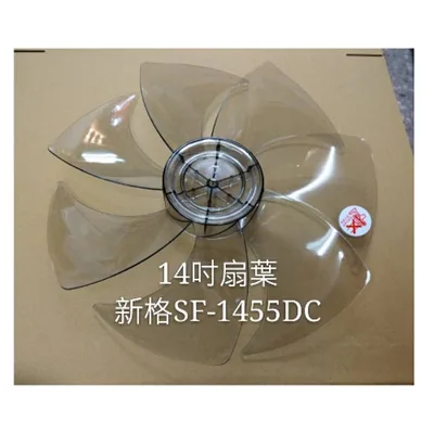 AFG067 現貨 新格SF-1455DC 扇葉 DC節能扇 葉片 14吋新格電風扇扇葉    DC扇扇葉 扇葉 7葉片 【皓聲電器】