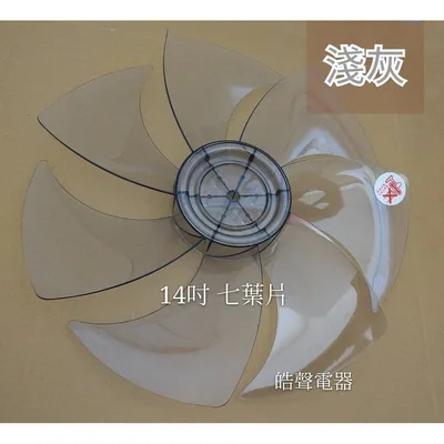 AFG067 現貨 新格SF-1455DC 扇葉 DC節能扇 葉片 14吋新格電風扇扇葉    DC扇扇葉 扇葉 7葉片 【皓聲電器】 商品圖 3