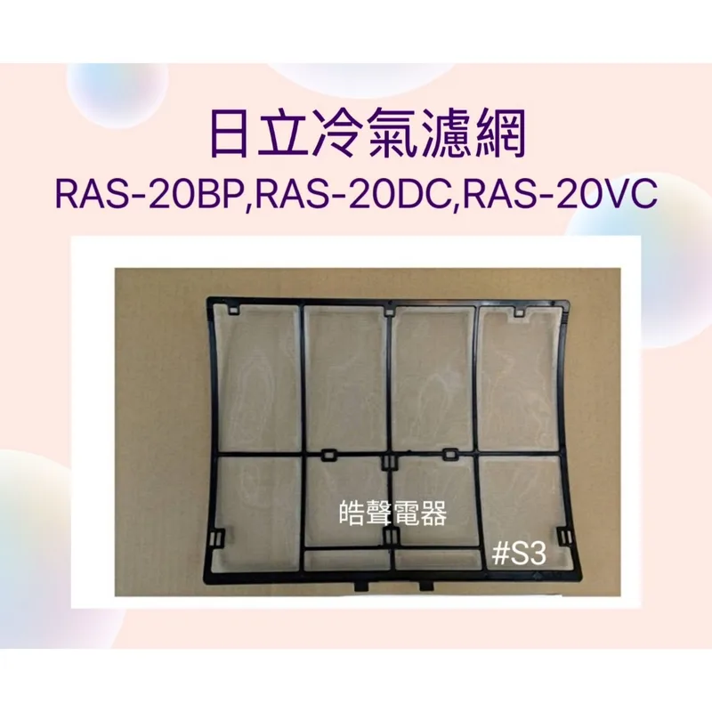 日立#S3 現貨 日立冷氣濾網RAS-20BP RAS-20DC RAS-20VC原廠材料 公司貨【皓聲電器】 商品圖 1