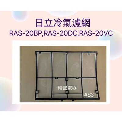 日立#S3 現貨 日立冷氣濾網RAS-20BP RAS-20DC RAS-20VC原廠材料 公司貨【皓聲電器】