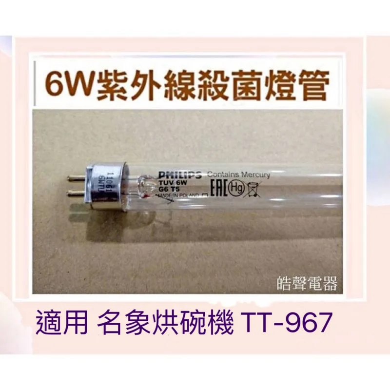 6W7P 現貨 名象烘碗機TT-967燈管 6W飛利浦殺菌燈管 UVC G6 T5 附啟動器【皓聲電器 】 商品圖 1