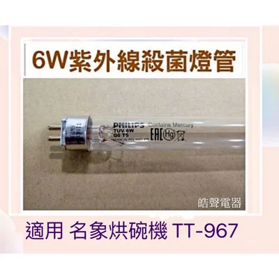 6W7P 現貨 名象烘碗機TT-967燈管 6W飛利浦殺菌燈管 UVC G6 T5 附啟動器【皓聲電器 】