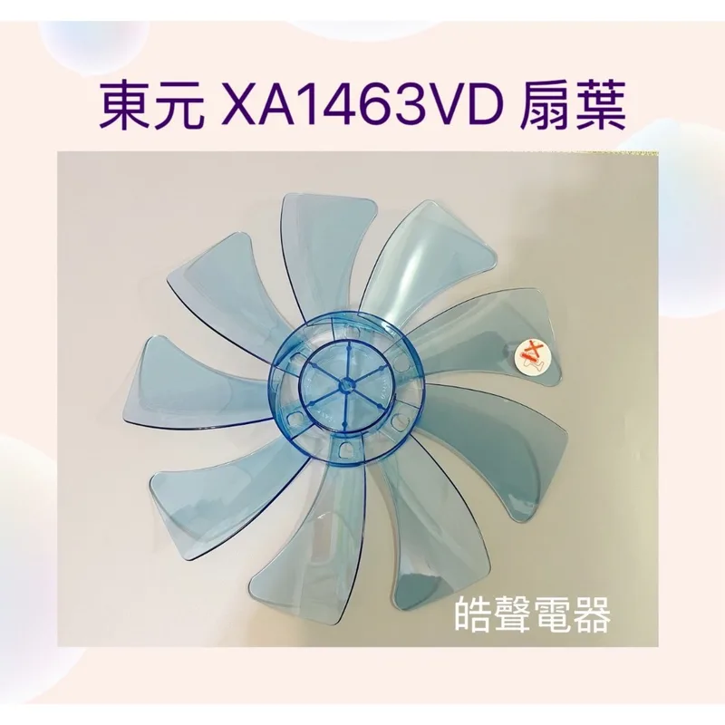 P-88 現貨 扇葉 適用 東元XA1463VD扇葉 葉片14吋扇葉 葉片 9葉片【皓聲電器】 商品圖 1