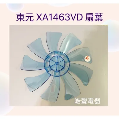 P-88 現貨 扇葉 適用 東元XA1463VD扇葉 葉片14吋扇葉 葉片 9葉片【皓聲電器】