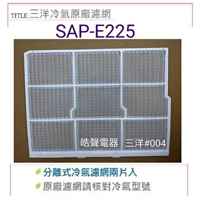 三洋#004 SAP-E205A SAP-E225 SAP-E227A SAP-E226三洋原廠濾網 【皓聲電器】