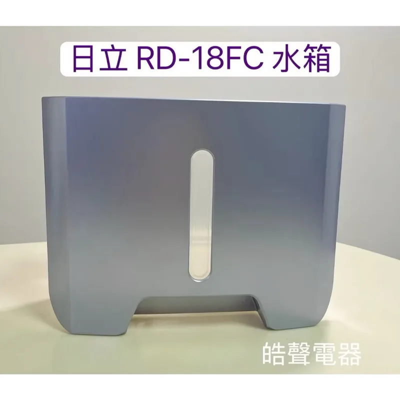 2DA36769B 日立除濕機RD-18FC RD-22FC水箱 除濕機水箱 原廠材料 公司貨【皓聲電器】 商品圖 1