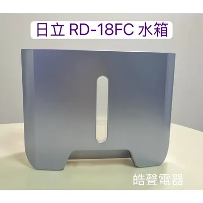 2DA36769B 日立除濕機RD-18FC RD-22FC水箱 除濕機水箱 原廠材料 公司貨【皓聲電器】