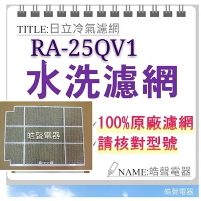 日立#15 現貨 日立原廠窗型冷氣濾網RA-25QV  RA-25QV1 RA-36QV RA-36QR  【皓聲電器】
