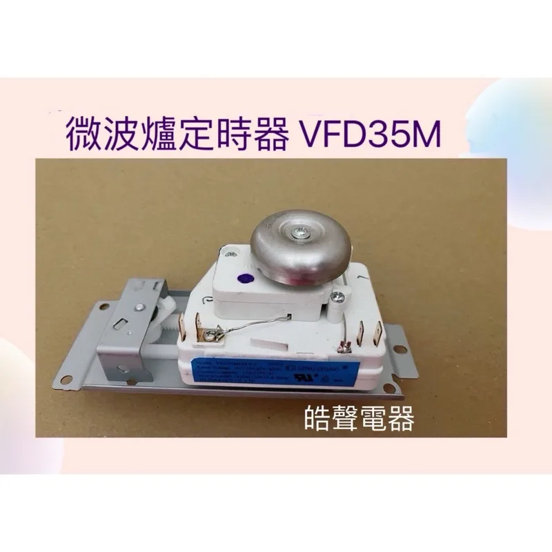 VFD35M 現貨 微波爐定時器 計時器 VFD35M104II E 公司貨 全新品 【皓聲電器】 商品圖 1