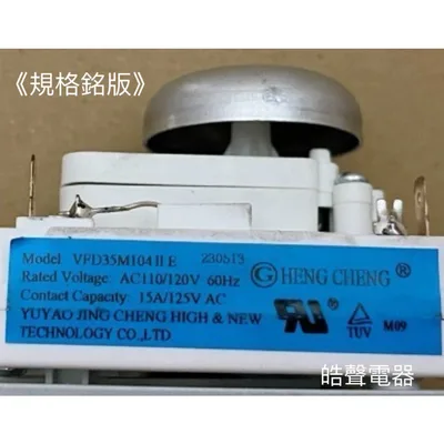 VFD35M 現貨 微波爐定時器 計時器 VFD35M104II E 公司貨 全新品 【皓聲電器】 商品圖 4