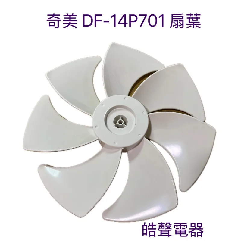 WT-301010126 現貨 奇美電風扇DF-14P701扇葉 葉片 14吋葉片原廠公司貨【皓聲電器】 商品圖 1