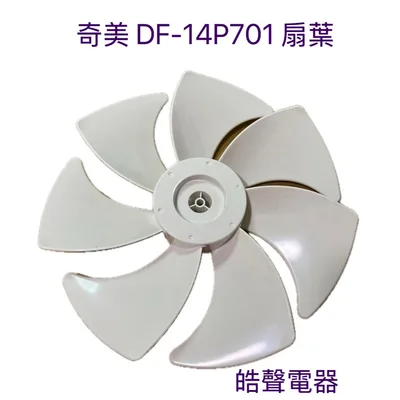WT-301010126 現貨 奇美電風扇DF-14P701扇葉 葉片 14吋葉片原廠公司貨【皓聲電器】