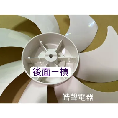 WT-301010126 現貨 奇美電風扇DF-14P701扇葉 葉片 14吋葉片原廠公司貨【皓聲電器】 商品圖 5