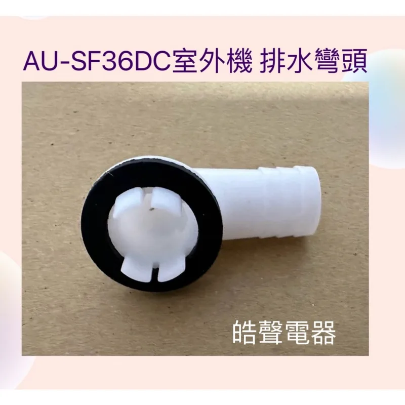  聲寶AU-SF36DC 室外機排水彎頭 透明水管 冷氣排水彎頭  透明水管 【皓聲電器】 商品圖 1